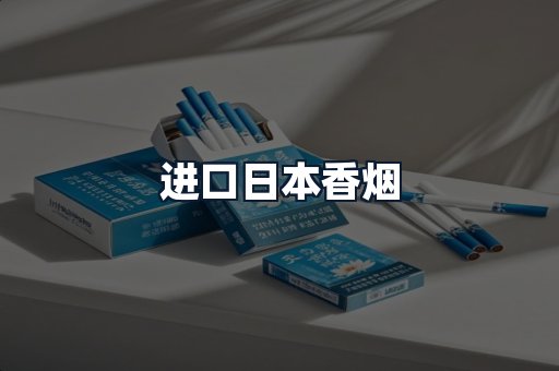 进口日本香烟