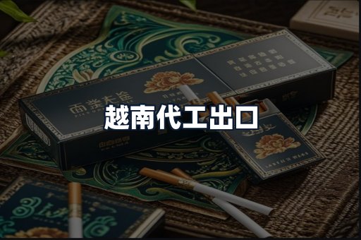 越南代工出口